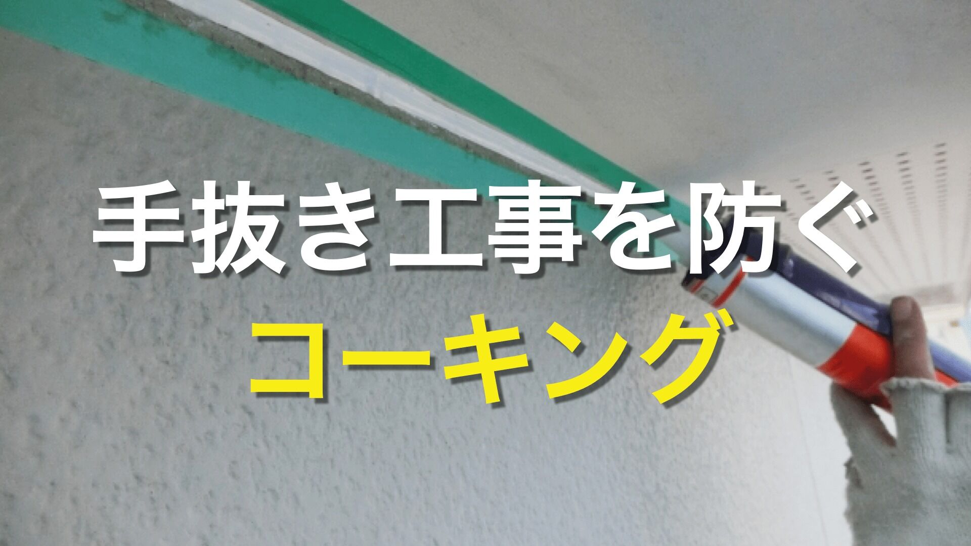 Q. 外壁塗装って手抜き工事されることがあるの？ コーキングが気になるけど、手抜き工事？