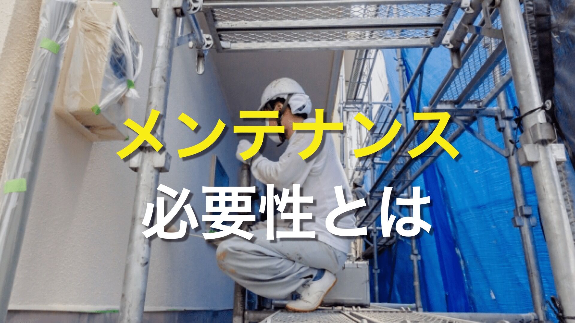 Q. 外壁塗装って定期的に必要なの？