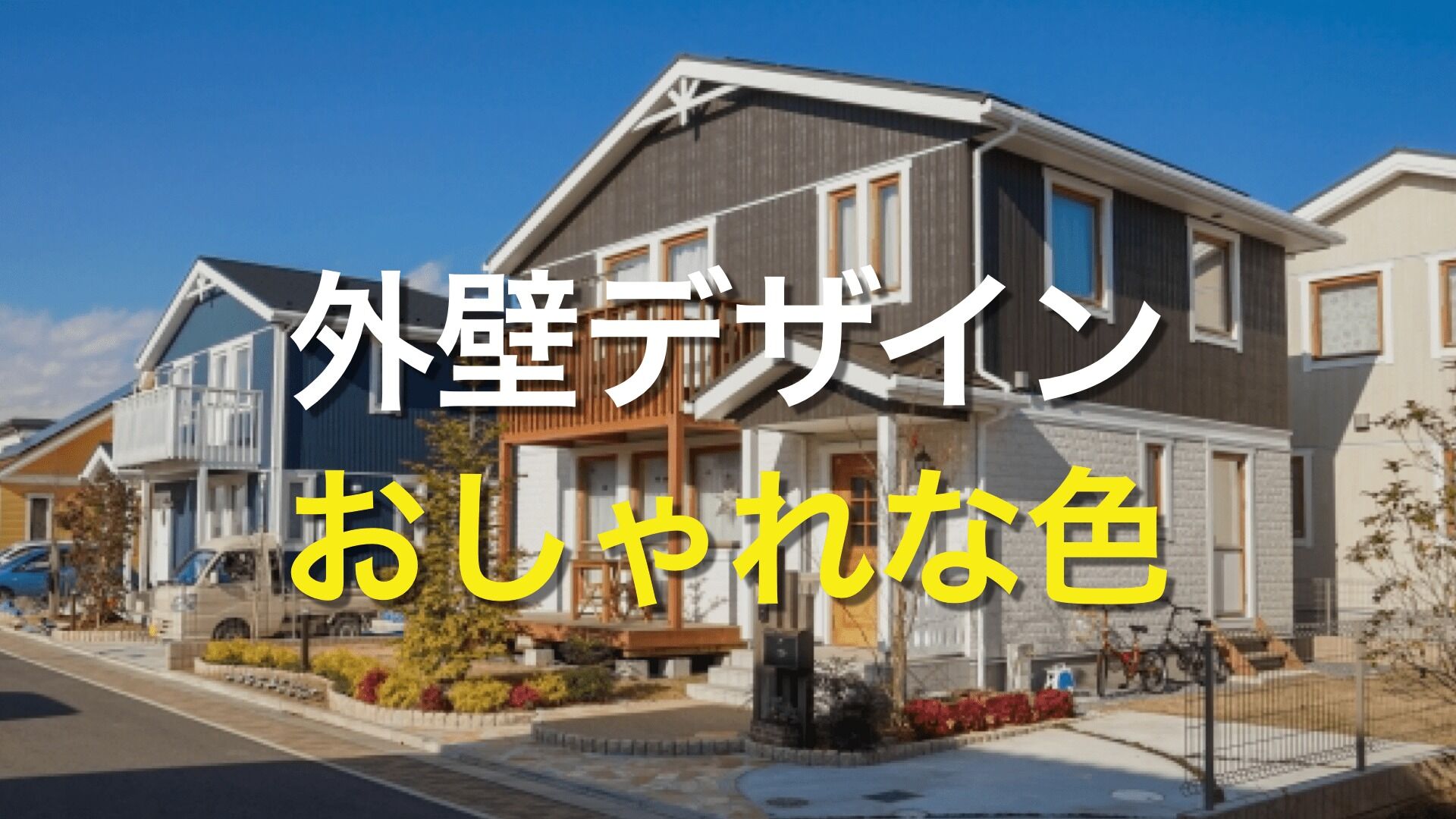 Q. 外壁の色をおしゃれにするには、どういう色を選べばいいの？