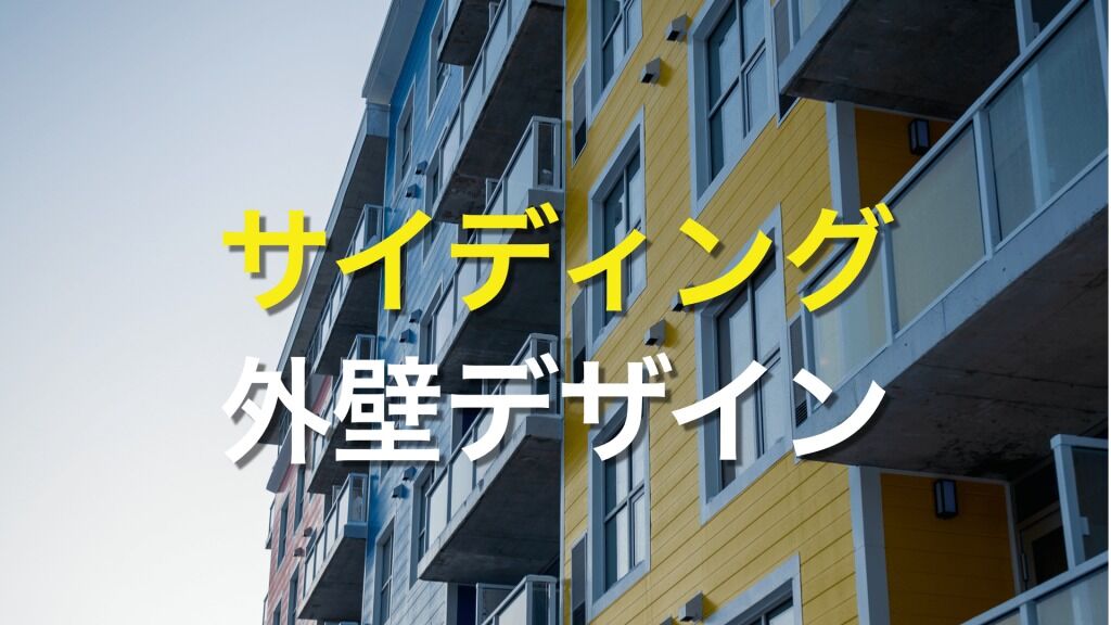 Q. サイディング外壁に吹き付け工法をすると、どんなデザインができるの？