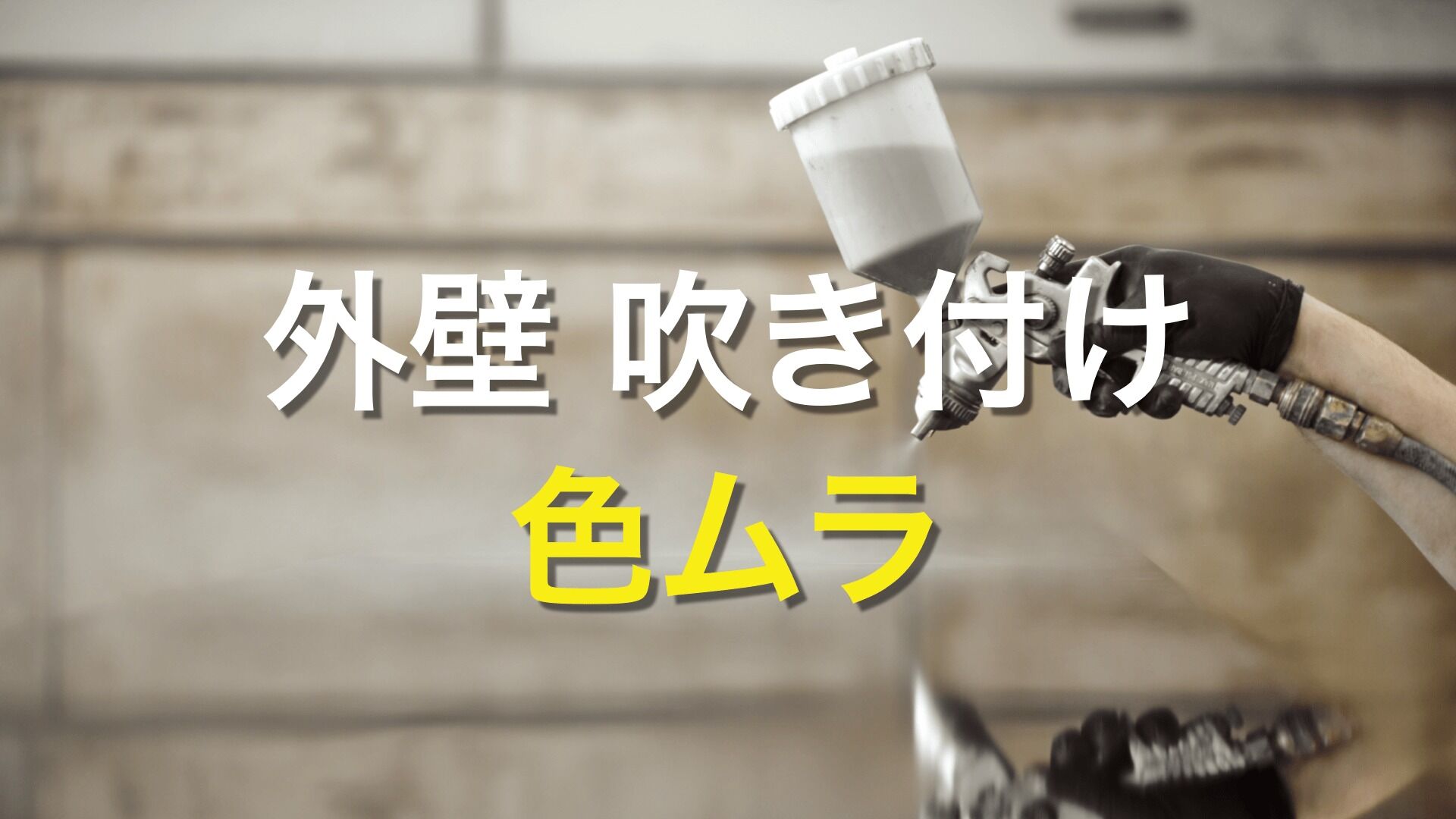 Q. 外壁塗装でムラを作らない施工方法は？ 吹き付け塗装はムラができにくいの？
