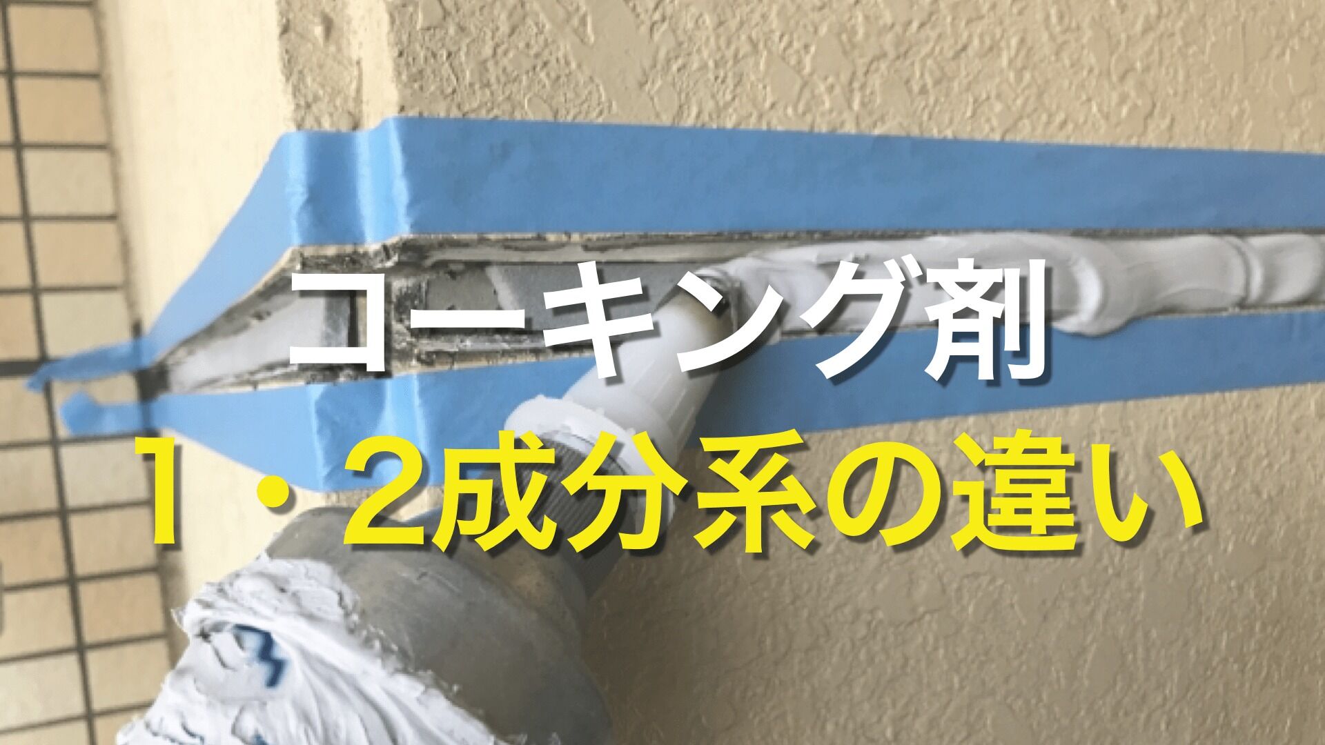Q. コーキング剤ってどんな種類があるの？ コーキング剤って特にこだわらなくてもいいもの？