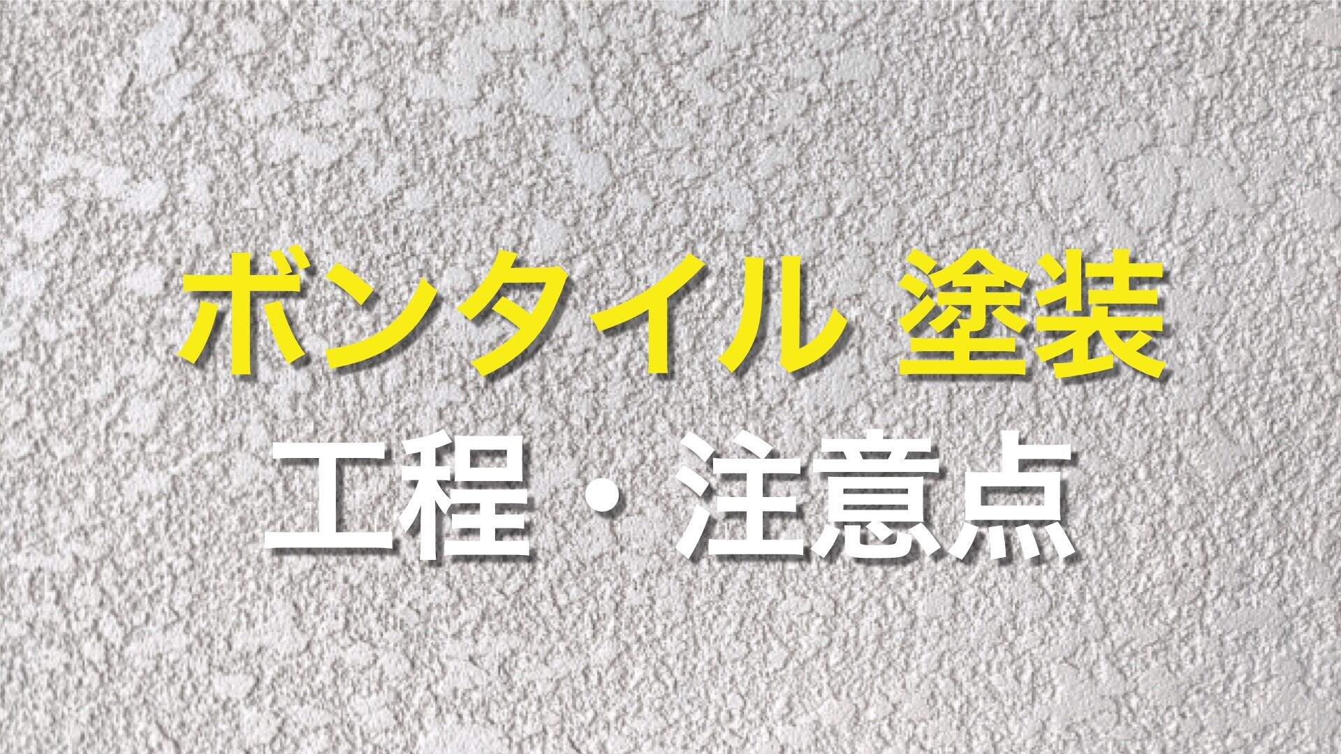 Q. 外壁塗装で使われる「ボンタイル」って何? ボンタイルは、どうやって施工するの?