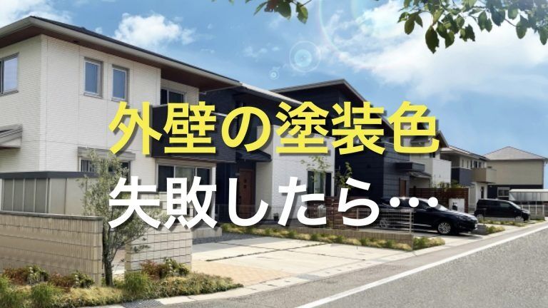 Q. 「外壁は、どんな色をどうやって選べばいい?」 「イメージ通りの外壁の色にするためには、どうしたらいい?」