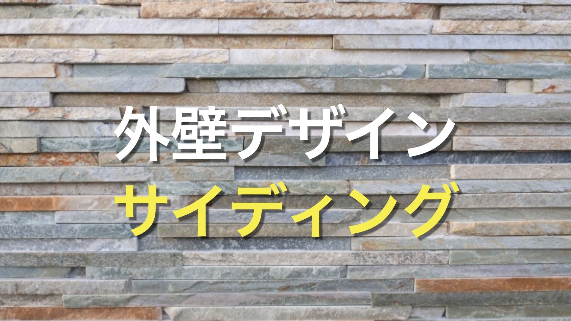 Q. 「サイディングの外壁にしたいけど、種類が多くて迷ってしまう」 「サイディングのデザインについて知りたい」