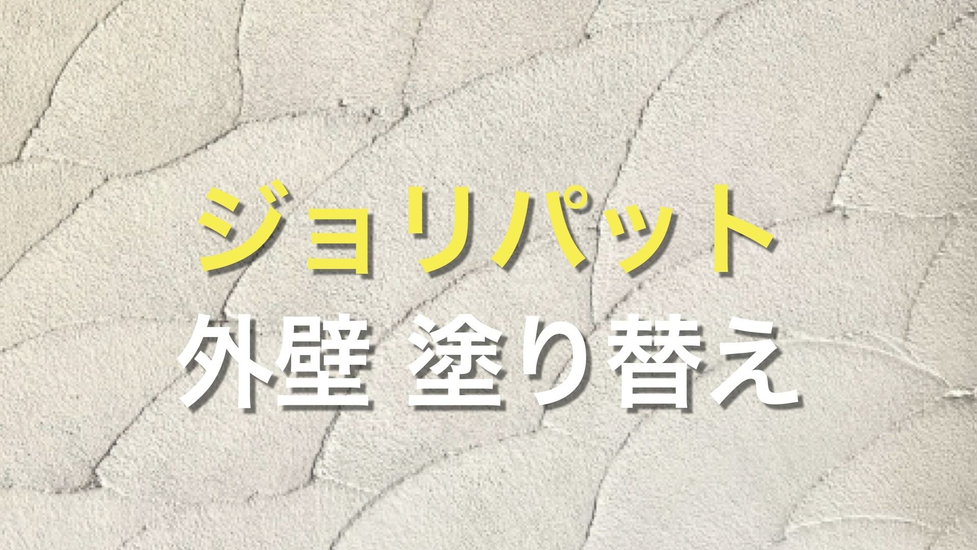 「10年ぐらい前にジョリパットで外壁塗装してもらったけど、そろそろ塗り替えした方が良い?」 「ジョリパットの外壁を塗り替えは、どの塗料でも良いの?」