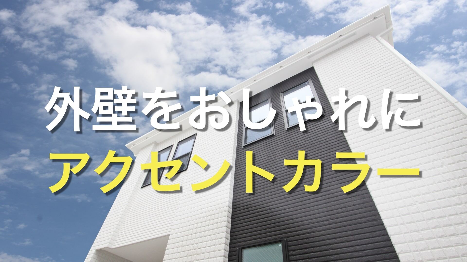 Q. 「外壁をおしゃれにするコツは?」 「外壁のカラーをまとまりのある仕上がりにするためには、どうしたらいい?」
