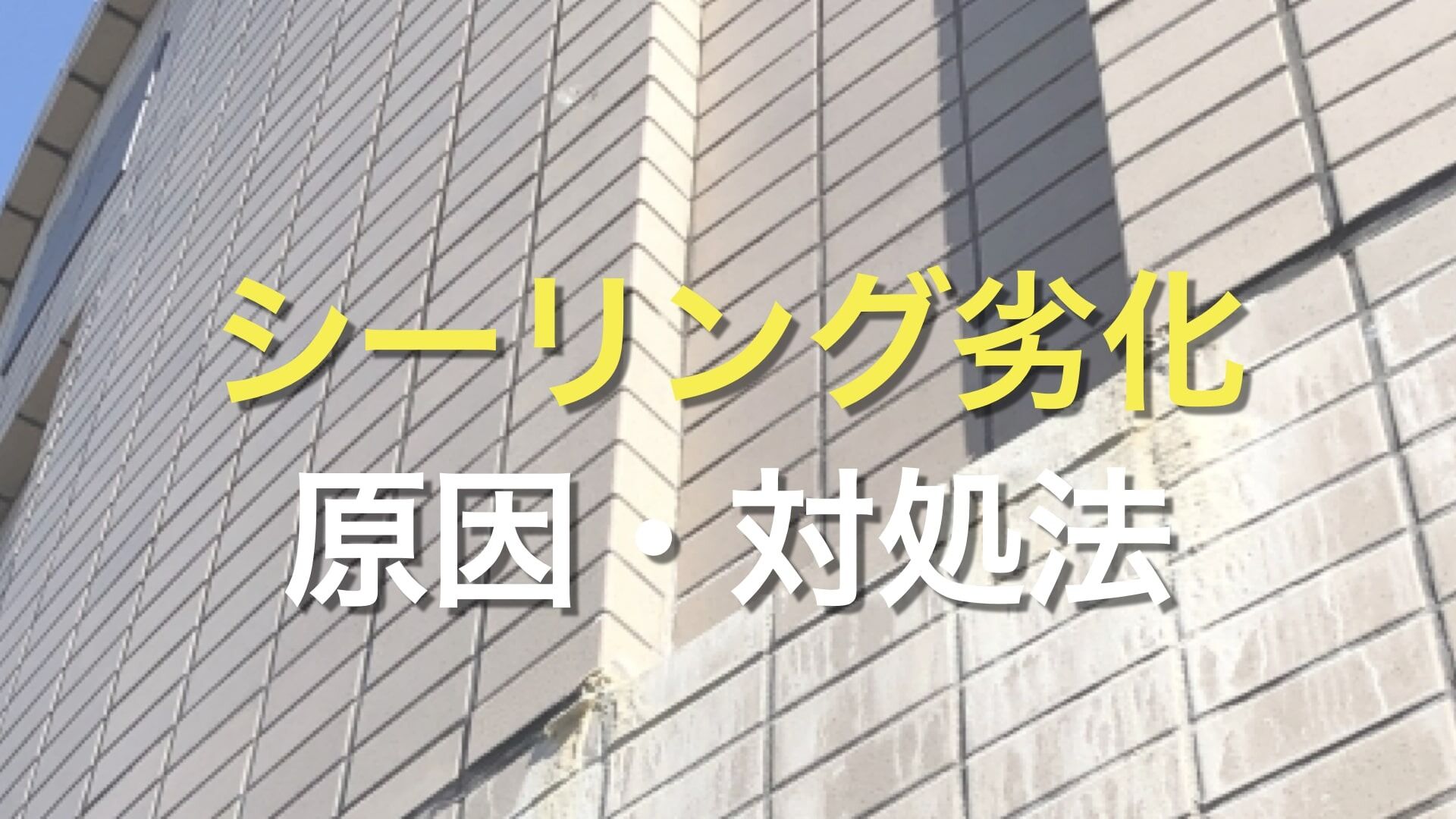 Q. 「外壁のシーリングはどうして劣化するの?」 「外壁のシーリングの劣化を防ぐには、どうしたらいい?」