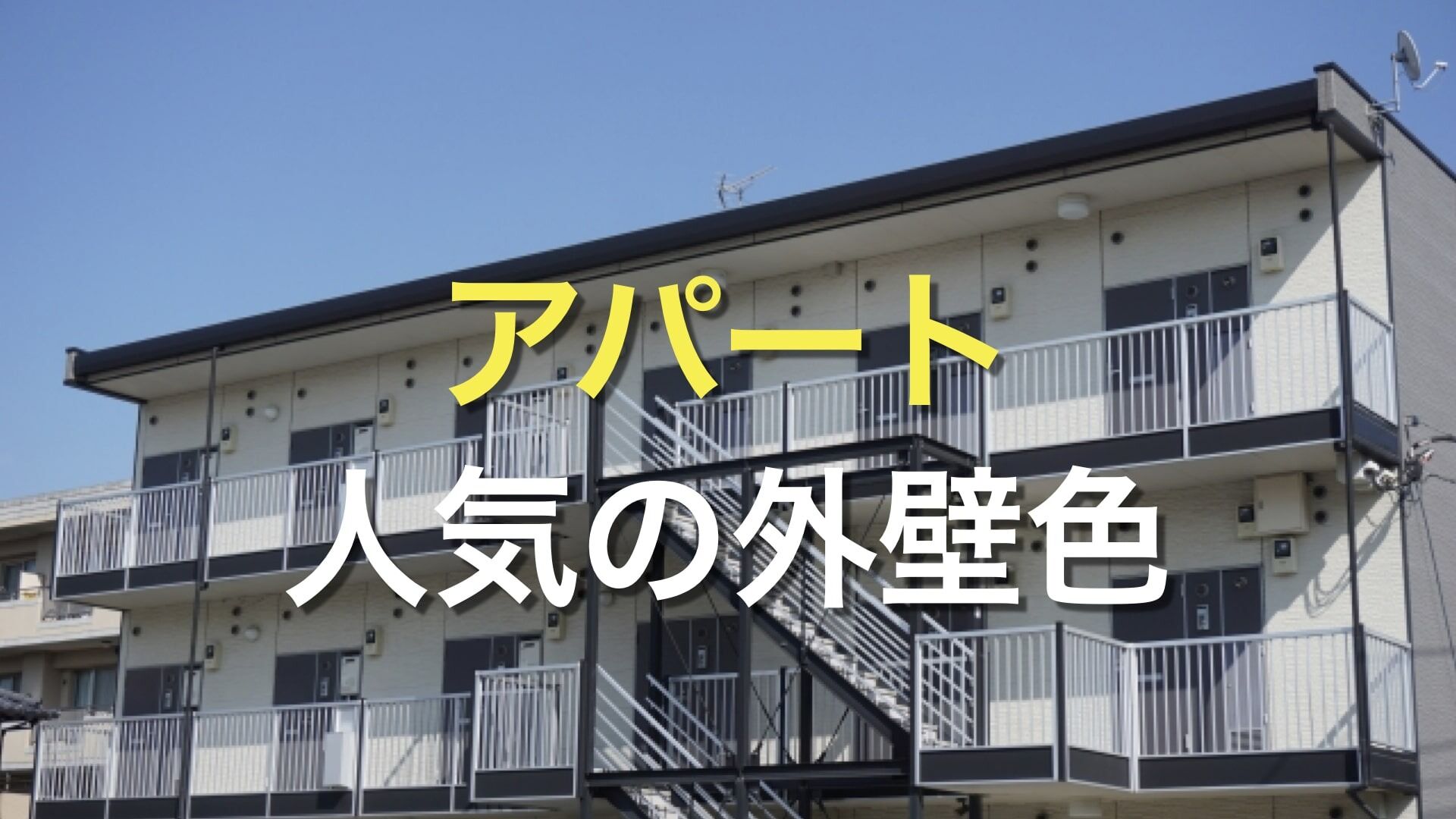 Q. 「アパートの人気のある外壁色は?」 「アパートの外壁の色を決める際に、注意すべきことは?」