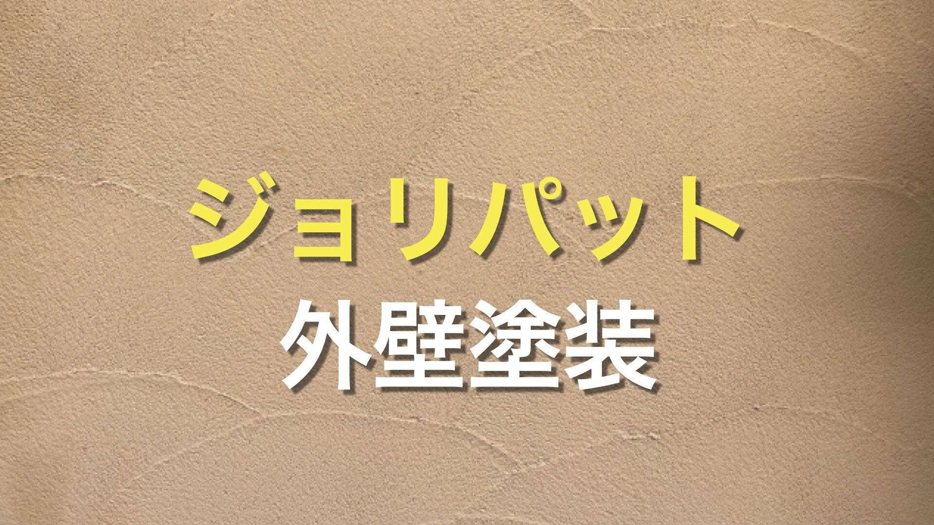 Q. 「ジョリパットってなに?」 「外壁塗装でジョリパットを使うメリットやデメリットは?」