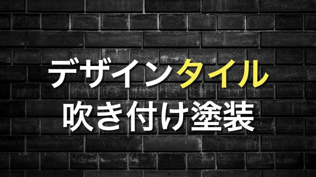 Q. 丈夫な外壁に仕上げる工法は？ 吹き付けタイルで外壁塗装をするメリットやデメリットは？