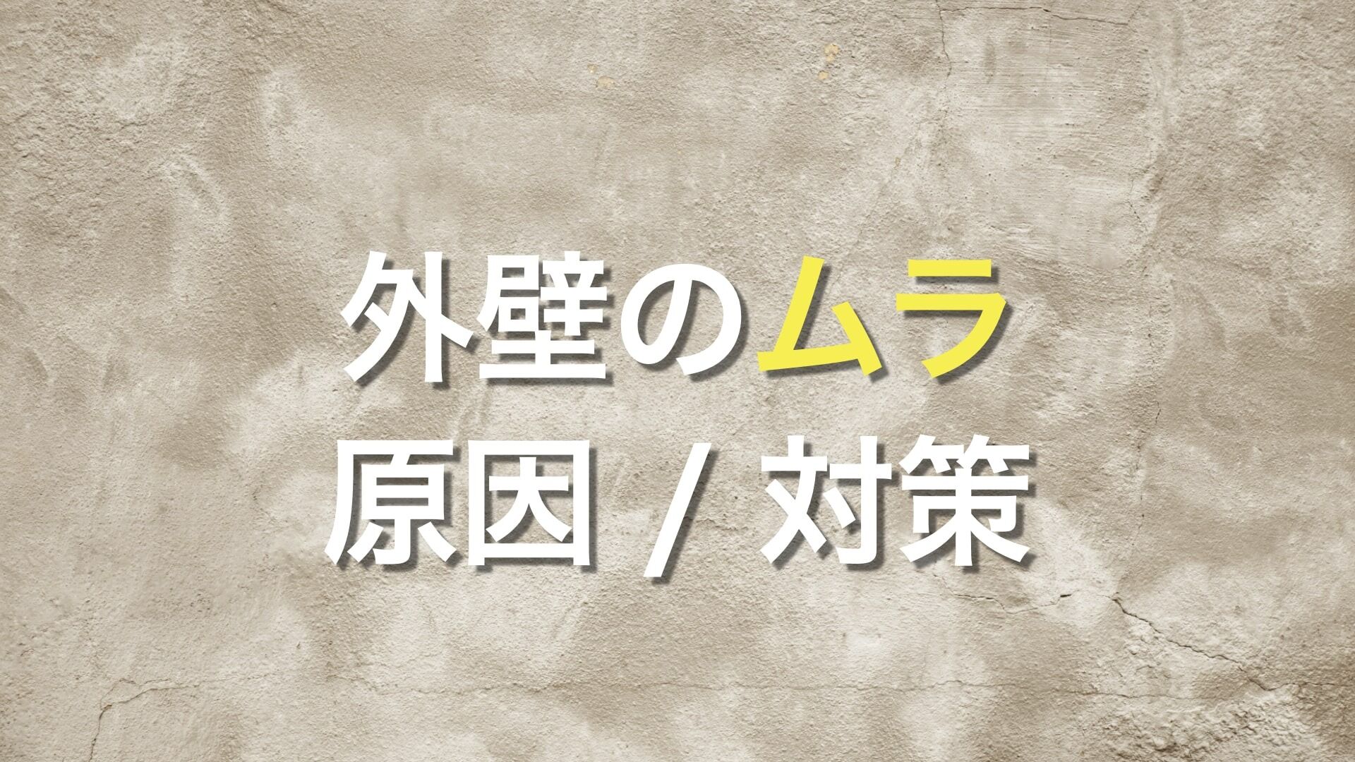 Q. 「吹き付けで塗装をした外壁にムラができてる！どうしたらいい？」 「外壁にムラができる原因はなに？」