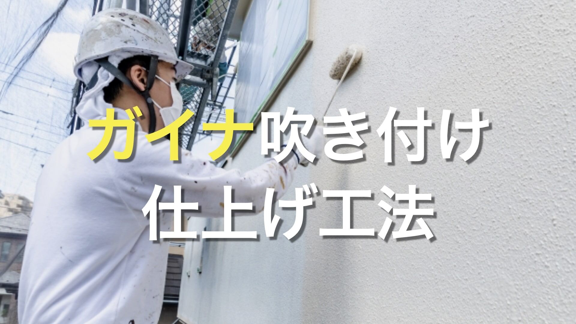 Q. ガイナってどんな効果がある塗料なの？ ガイナは吹き付けで塗装するのがいいの？