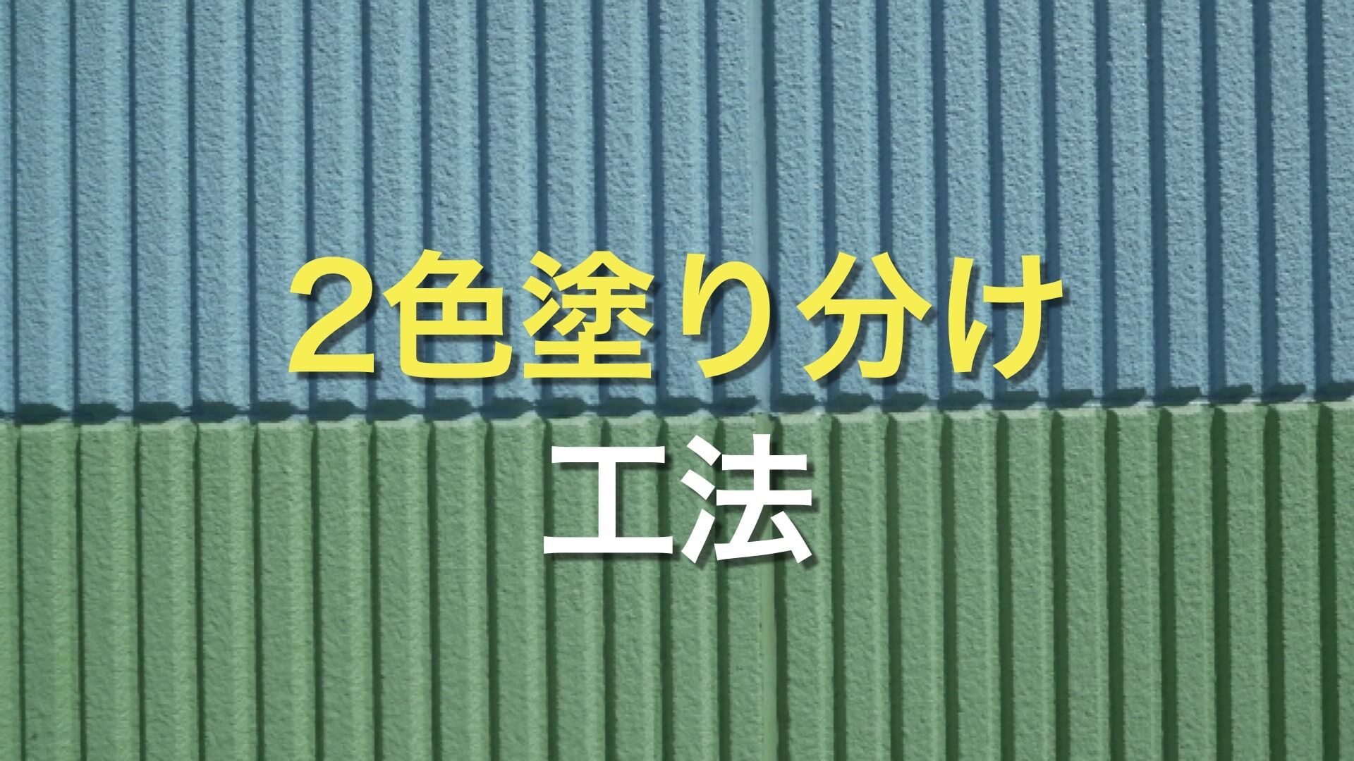Q. 外壁のサイディングを活かした塗装方法を知りたい！ 外壁をオシャレに塗り分ける方法は？