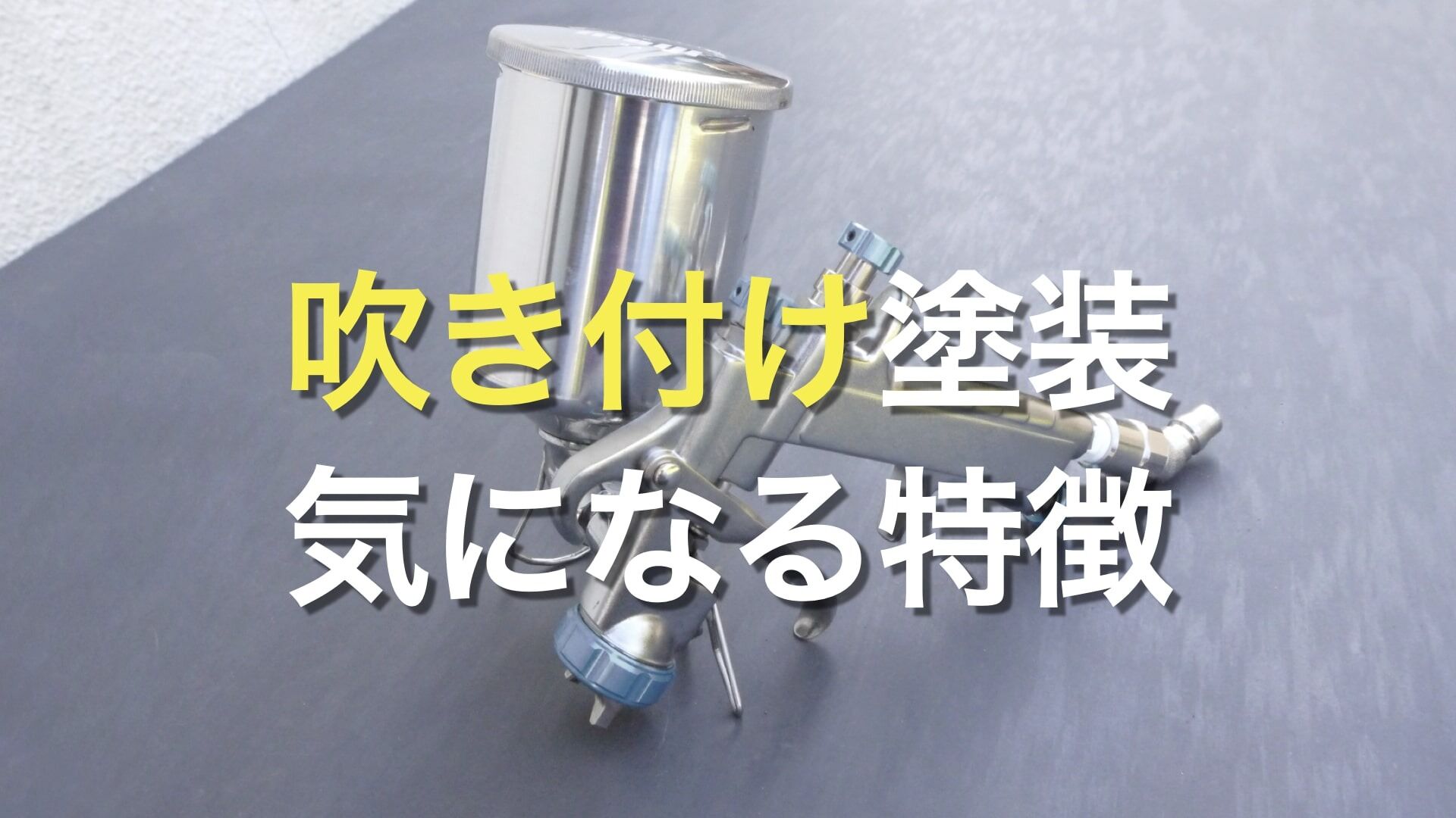 Q. 吹き付け塗装という施工方法があると聞いたんですが、どのような特徴がありますか？ 他の塗装方法とはなにが違いますか？