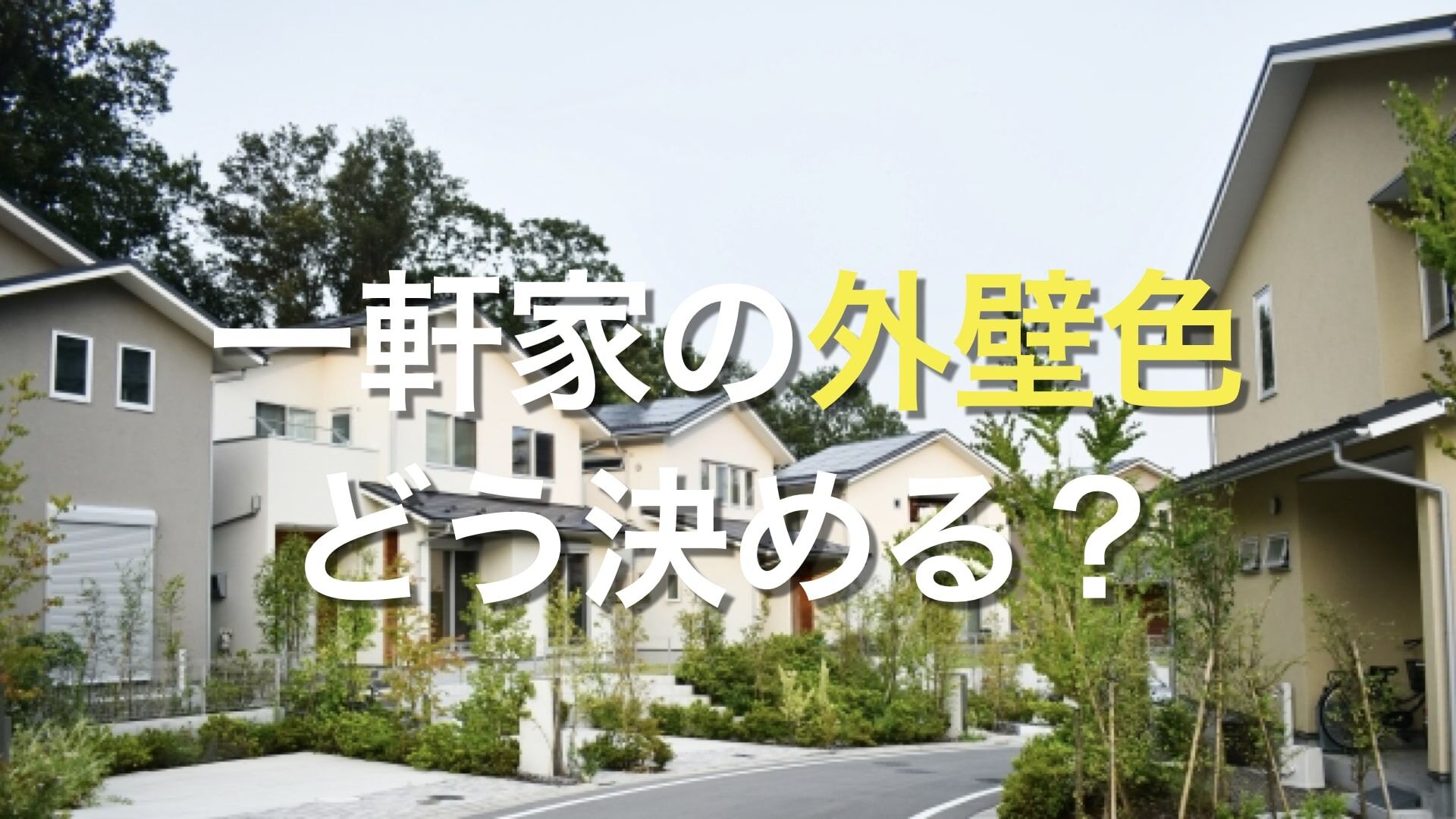 Q. 一軒家の外壁は何色にしたらいいの？ 一軒家の外壁の色を選ぶポイントは？
