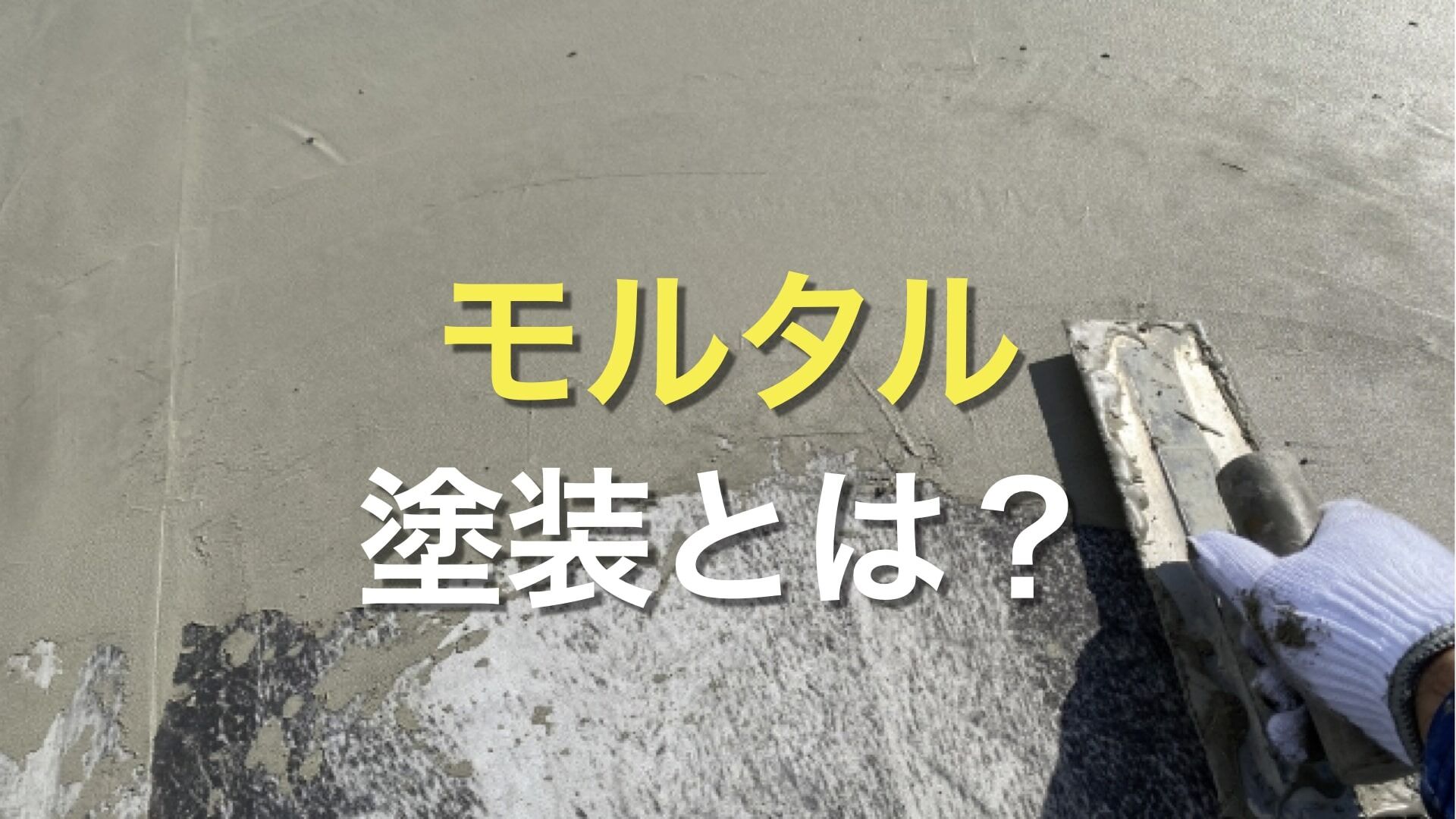 Q. モルタルって何？どんな特徴があるの？ モルタル外壁のメリットやデメリットについて知りたい