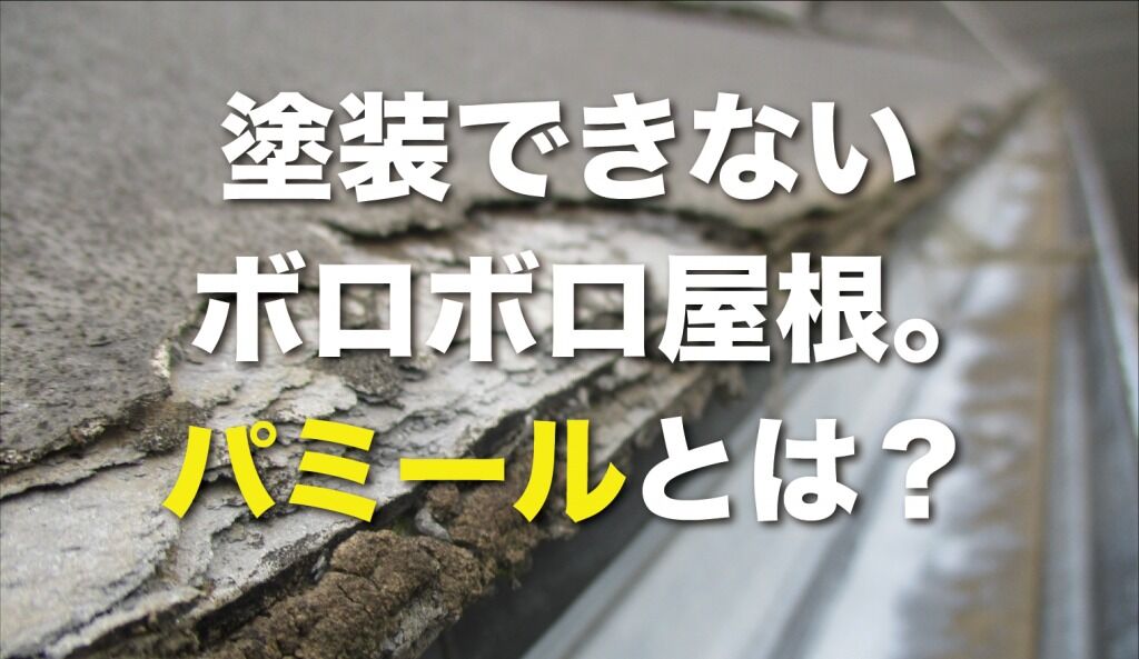 Q. 屋根の塗装を依頼したら、パミールだから塗装できないと言われました