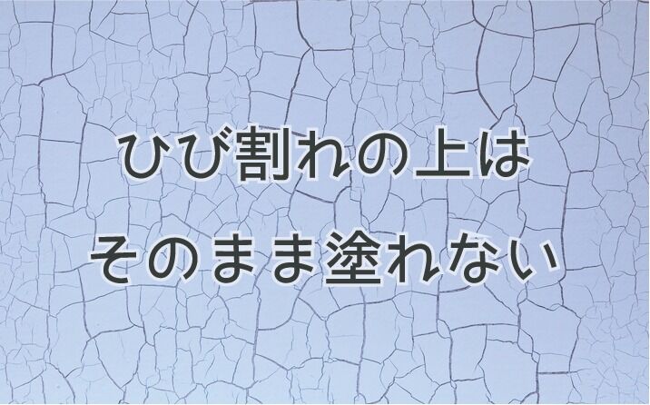 Q. モルタル壁がひび割れています。 普通の塗装よりお金がかかりますか？