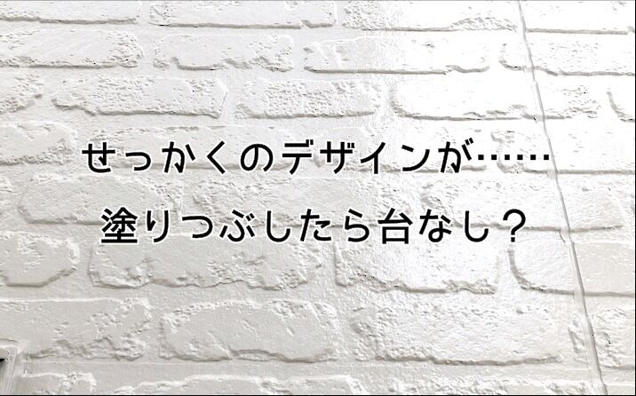 Q. サイディングを塗り直したら、 質感が安っぽくなりませんか？