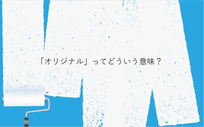 Q. オリジナル塗料って何なんですか？ 普通の塗料よりいい塗料なんですか？