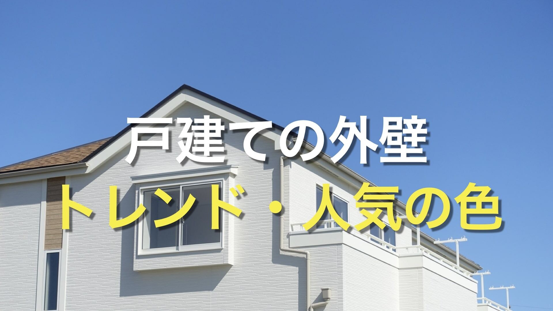 Q. 外壁で人気の色が知りたい！ 今流行りの色は何色？