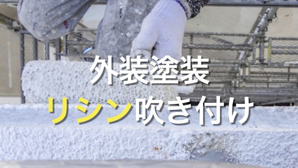 Q. 外壁塗装でリシン吹き付けを用いるメリットは？デメリットもあるの？