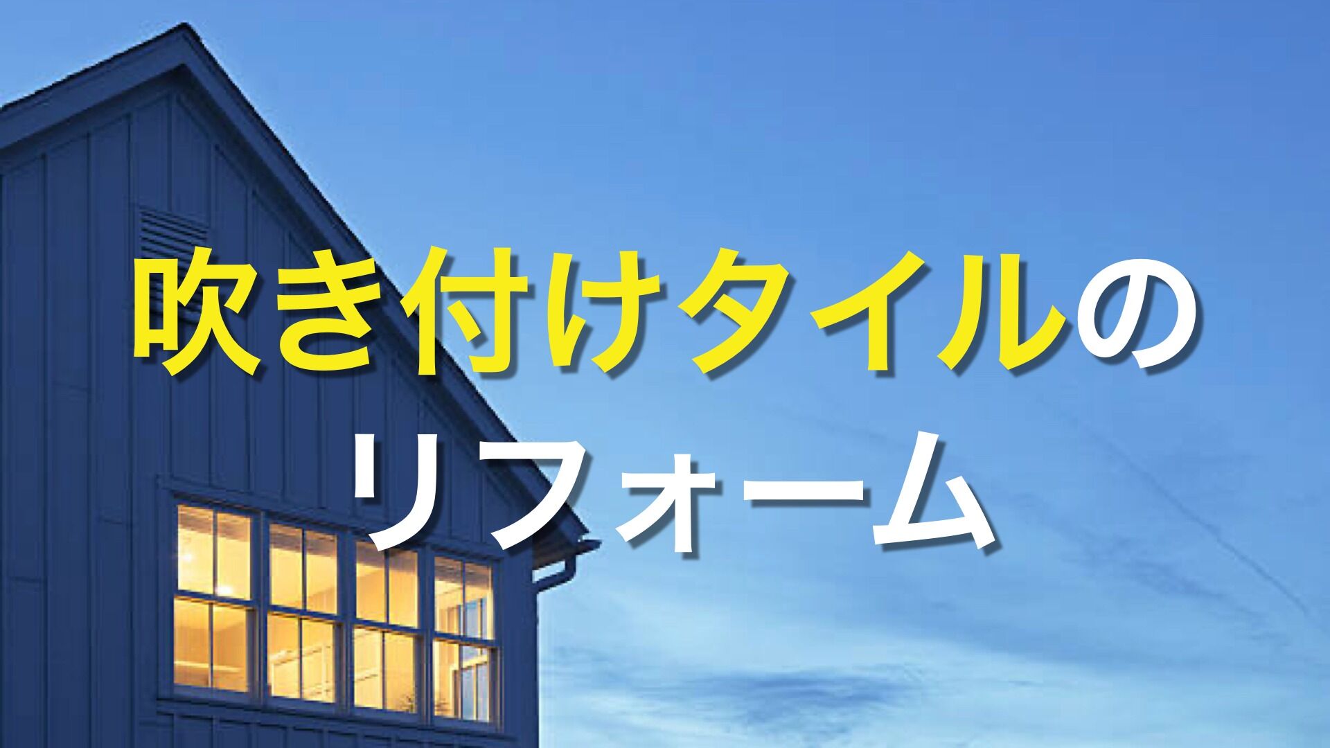 Q. 「業者から吹付タイルを提案されたけど、詳しい説明があまりなかった。」 「費用の詳しい説明もされなかったわ。吹付タイルって何？高いの？」
