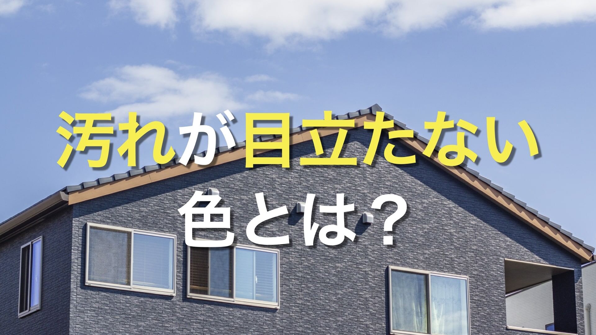 Q. 「外壁の色をおしゃれにしたい。どんな感じで選んだら良いの？」