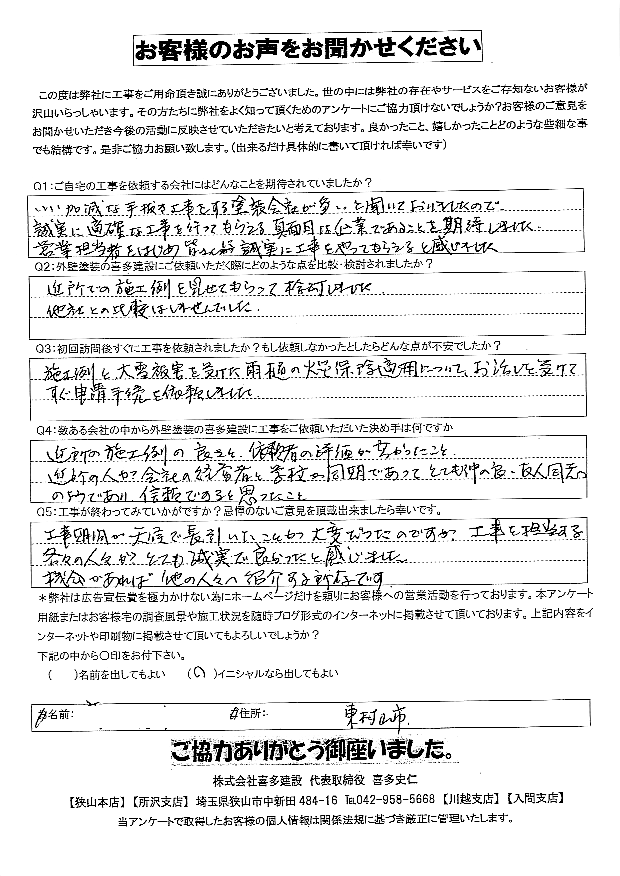 喜多建設なら誠実に工事をやってもらえると感じた