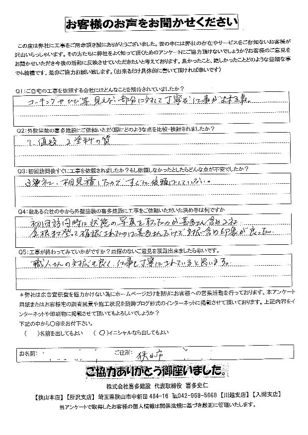 屋根に直接登って確認されたのは喜多さんだけ