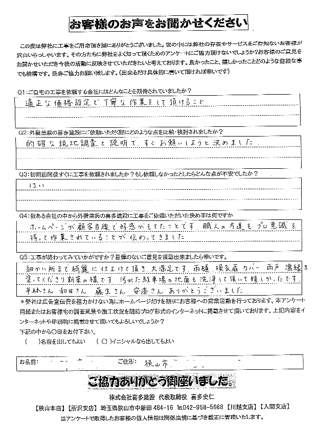 的確な現地調査と説明で、すぐ決めました