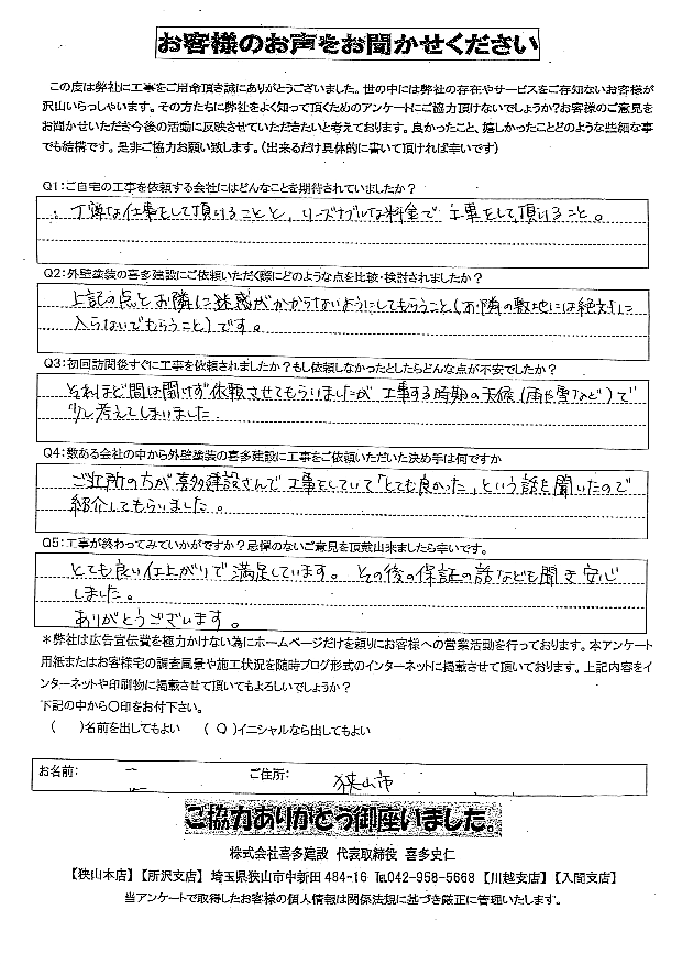ご近所の評判で決めました