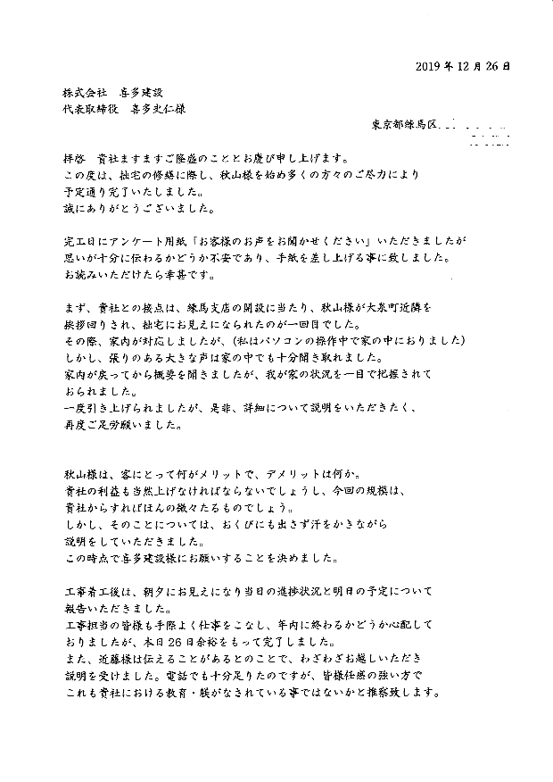 喜多建設さんにお願いしたことに間違いはなかった