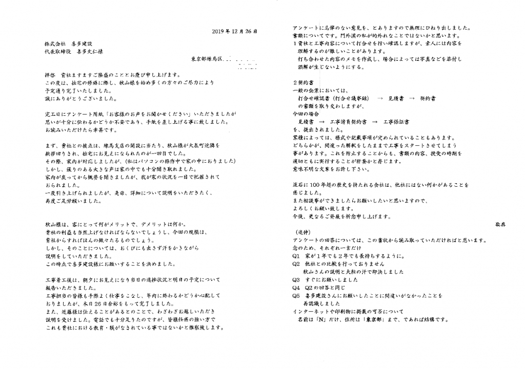   喜多建設さんにお願いしたことに間違いはなかった   