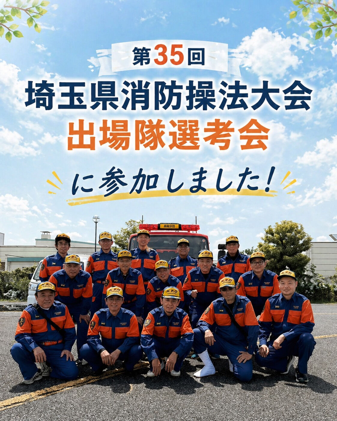 社長が、第35回 埼玉県消防操法大会出場隊選考会に出場しまし