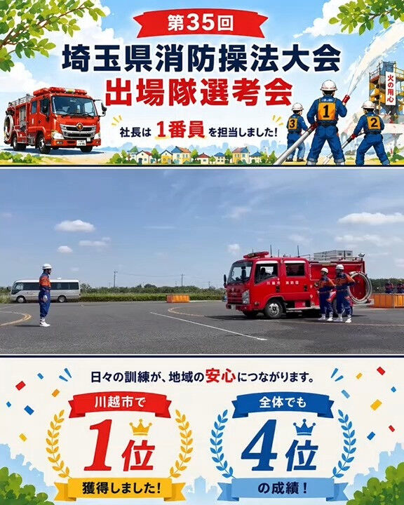 社長が、第35回 埼玉県消防操法大会出場隊選考会に出場しまし