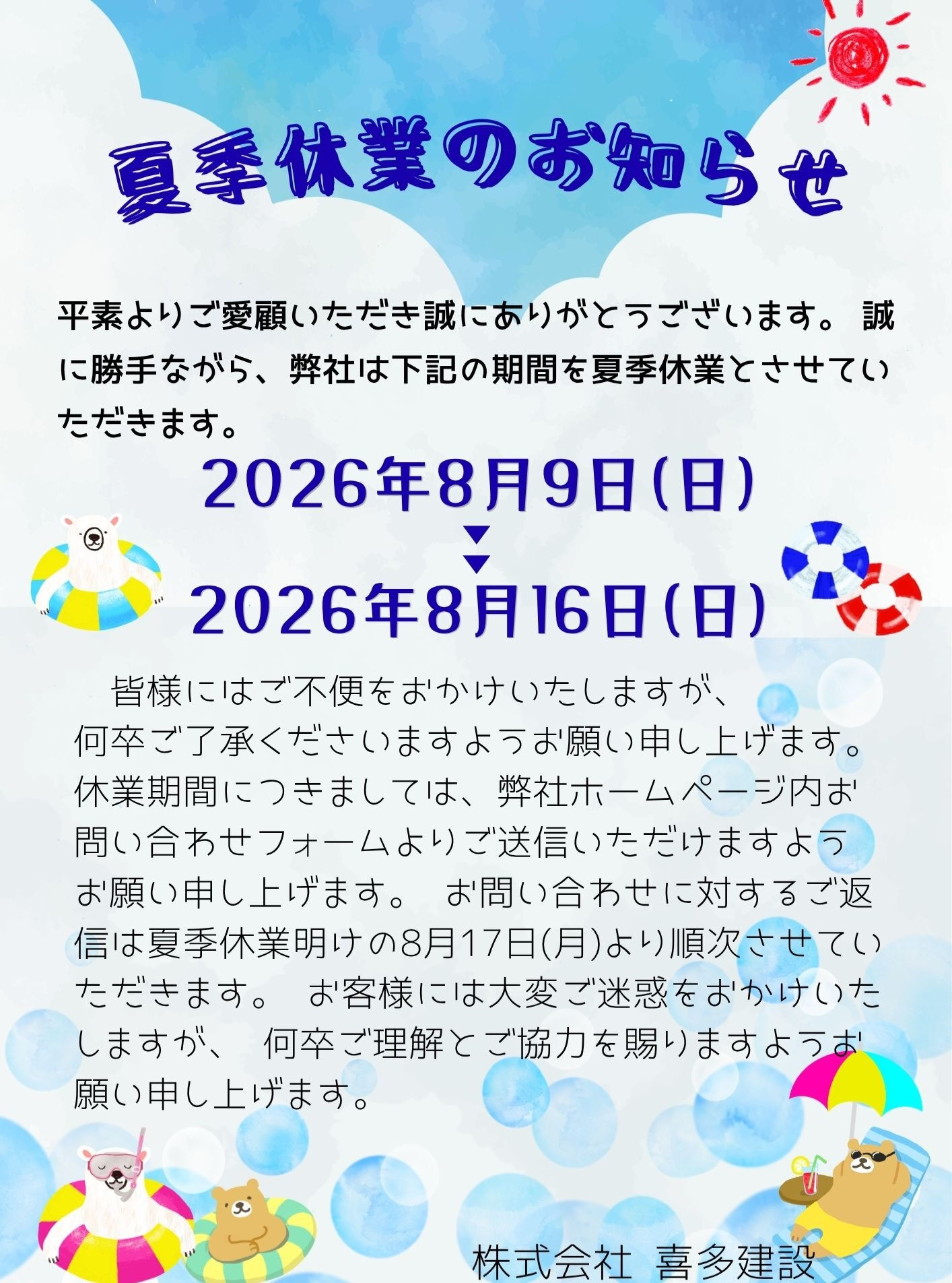 こんにちは、喜多建設の米谷です
