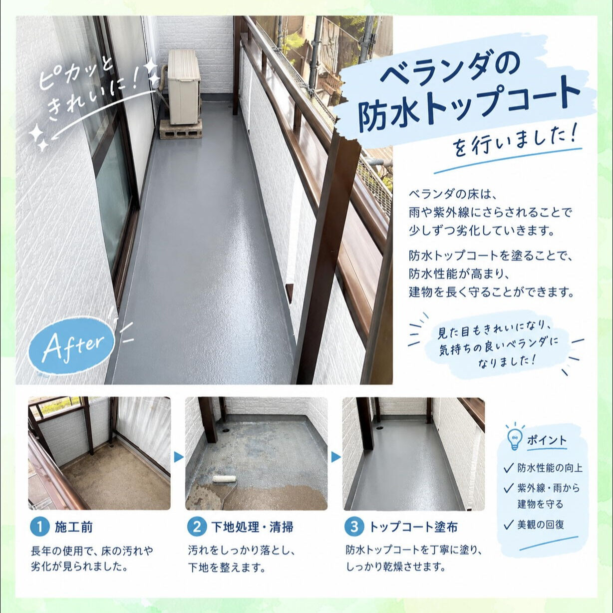 🏠✨ ベランダの防水トップコート施工🏠✨