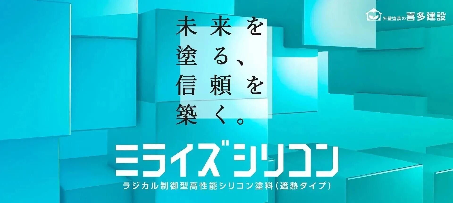 未来を塗る、信頼を築く。