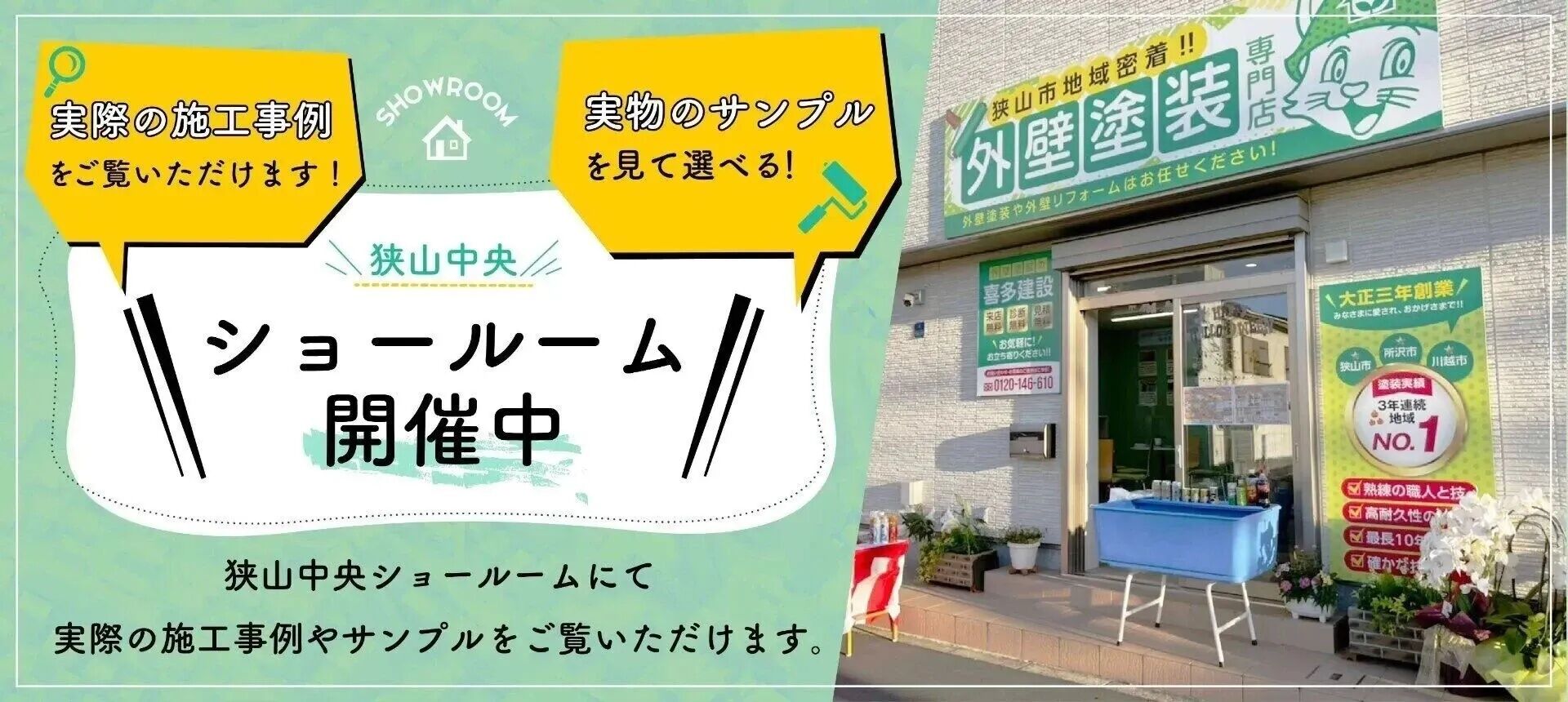 ショールーム開催中