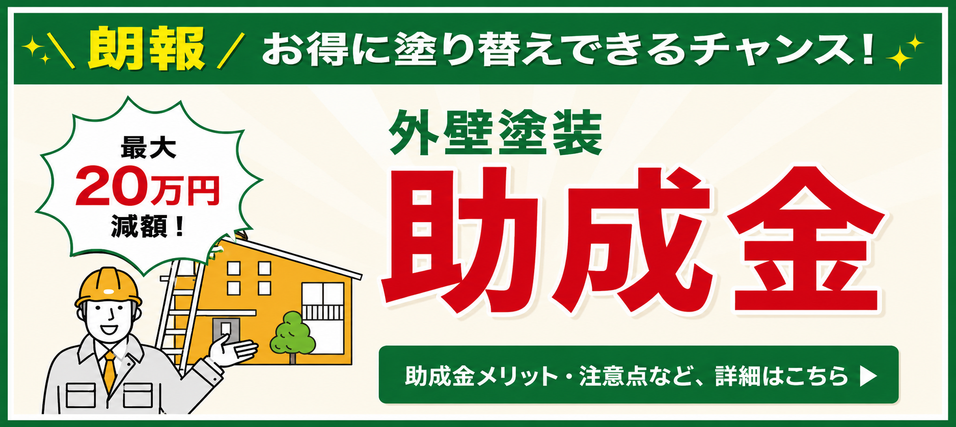 外壁塗装助成金