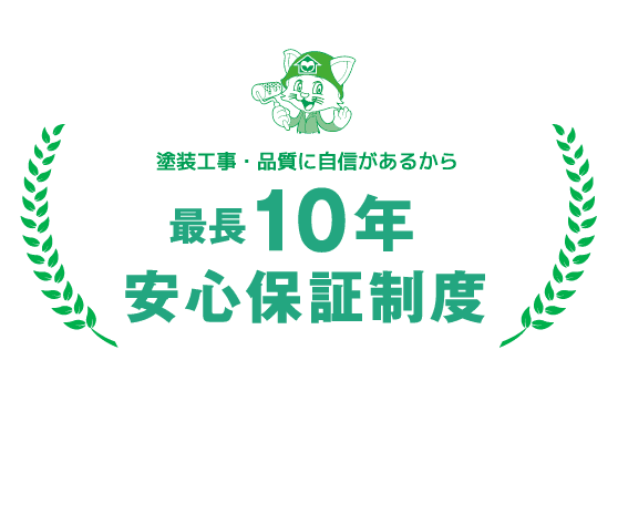 「最長10年保証」