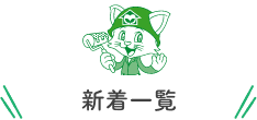 新着一覧