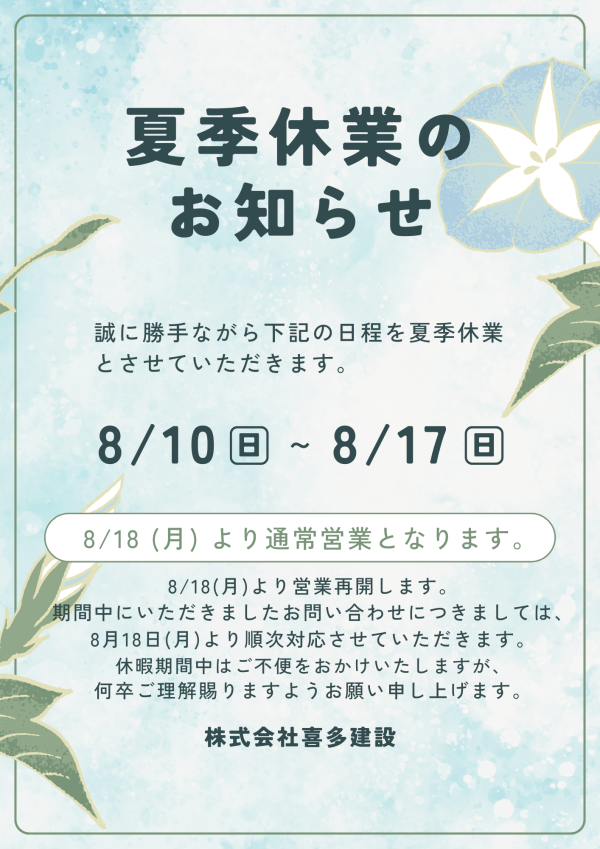 夏季休業のお知らせ